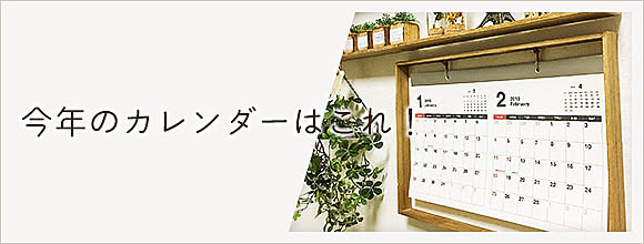 RoomClipのイベント 今年のカレンダーはこれ!