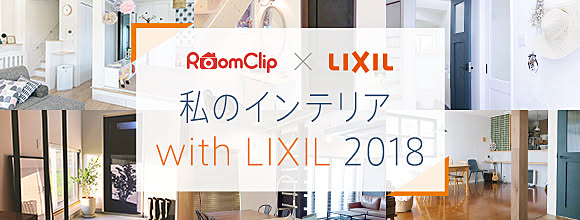 RoomClipのイベント 私のインテリア with LIXIL 2018