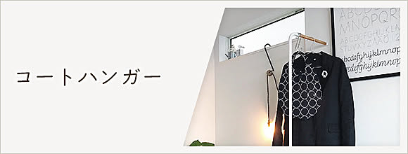 RoomClipのイベント コートハンガー