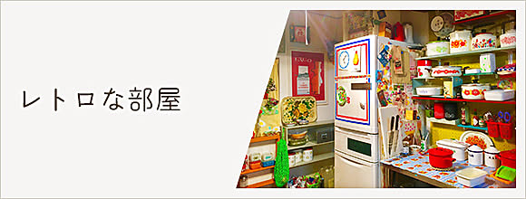 RoomClipのイベント レトロな部屋
