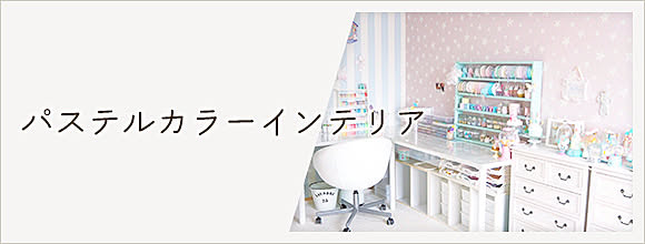 RoomClipのイベント パステルカラーインテリア