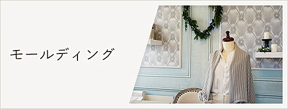 RoomClipのイベント モールディング