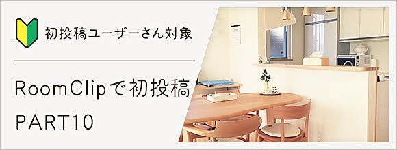 RoomClipのイベント 初投稿ユーザーさん対象!RoomClipで初投稿 PART10
