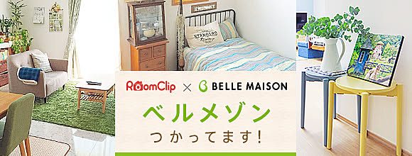 RoomClipのイベント ベルメゾンつかってます!