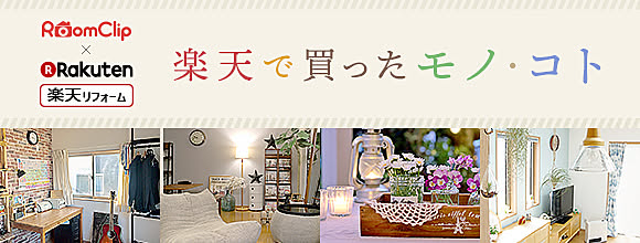 RoomClipのイベント みんなが楽天で買ったモノ・コト