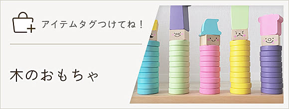 RoomClipのイベント 「アイテムタグつけてね」木のおもちゃ