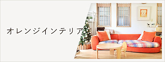 RoomClipのイベント オレンジインテリア