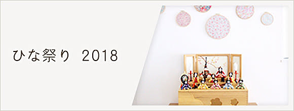 RoomClipのイベント ひな祭り 2018