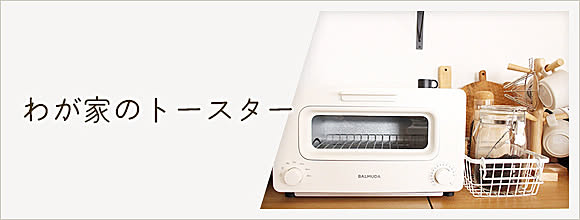 RoomClipのイベント わが家のトースター