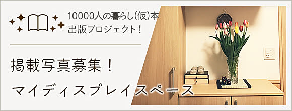 RoomClipのイベント マイディスプレイスペース -10000人の暮らし(仮)本 出版プロジェクト-