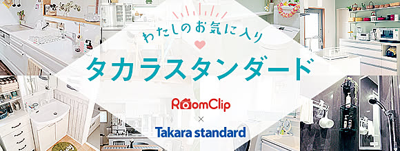 RoomClipのイベント わたしのお気に入り、タカラスタンダード