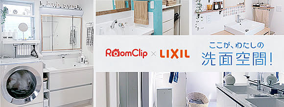 RoomClipのイベント ここが、わたしの洗面空間!