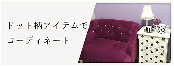 RoomClipのイベント ドット柄アイテムでコーディネート