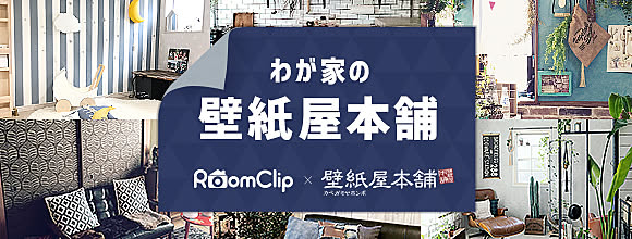 RoomClipのイベント わが家の壁紙屋本舗