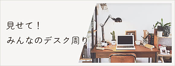 RoomClipのイベント 見せて!みんなのデスク周り