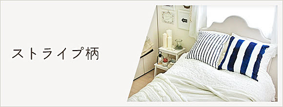 RoomClipのイベント ストライプ柄