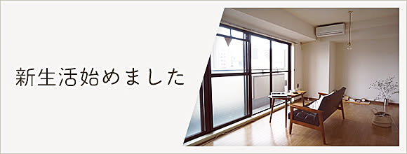 RoomClipのイベント 新生活始めました