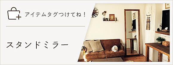 RoomClipのイベント 「アイテムタグつけてね」スタンドミラー