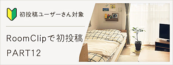 RoomClipのイベント 初投稿ユーザーさん対象!RoomClipで初投稿 PART12