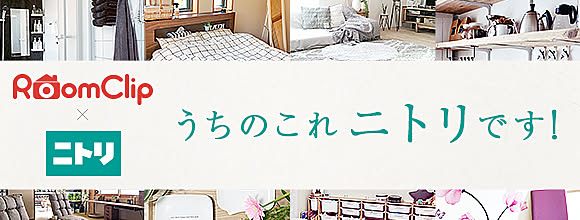 RoomClipのイベント うちのこれ ニトリです!