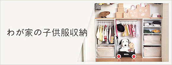 RoomClipのイベント わが家の子供服収納