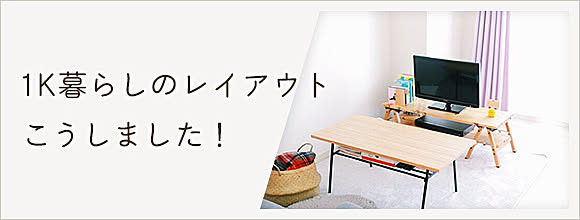 RoomClipのイベント 1K暮らしのレイアウト、こうしました!