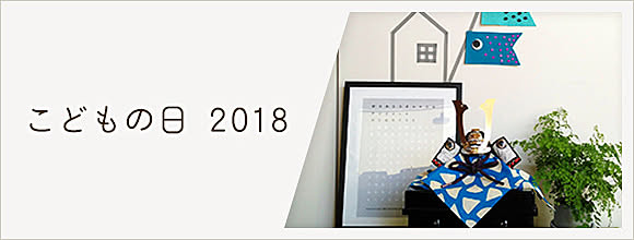 RoomClipのイベント こどもの日 2018