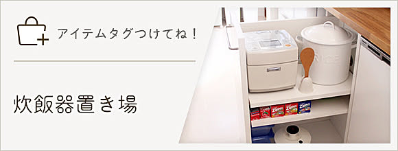 RoomClipのイベント 「アイテムタグつけてね」炊飯器置き場