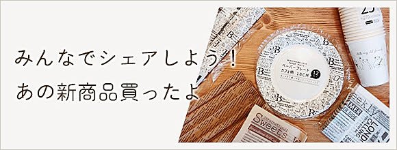 RoomClipのイベント みんなでシェアしよう!あの新商品買ったよ