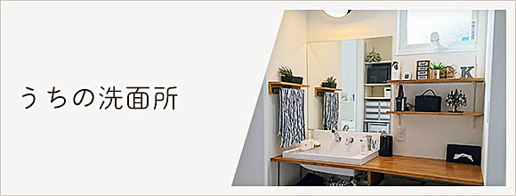 RoomClipのイベント うちの洗面所