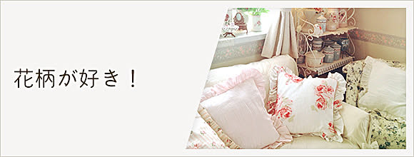 RoomClipのイベント 花柄が好き!