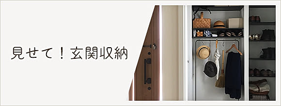 RoomClipのイベント 見せて!玄関収納