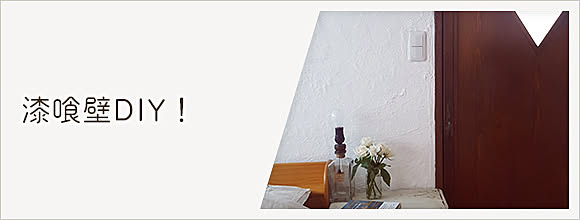 RoomClipのイベント 漆喰壁DIY!