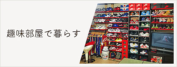 RoomClipのイベント 趣味部屋で暮らす