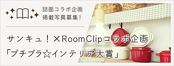 RoomClipのイベント サンキュ!×RoomClipコラボ企画
「プチプラ☆インテリア大賞」