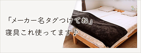 RoomClipのイベント 「メーカー名タグつけてね」寝具これ使ってます♪