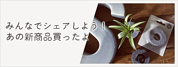 RoomClipのイベント みんなでシェアしよう!あの新商品買ったよ