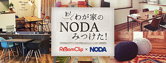 RoomClipのイベント あ!わが家のNODAみつけた!