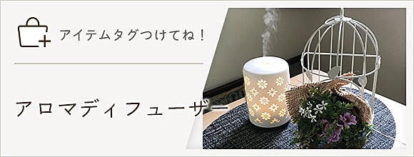 RoomClipのイベント 「アイテムタグつけてね」アロマディフューザー