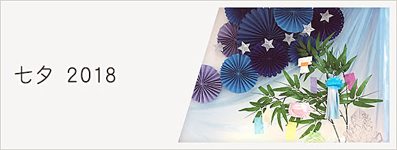 RoomClipのイベント 七夕 2018