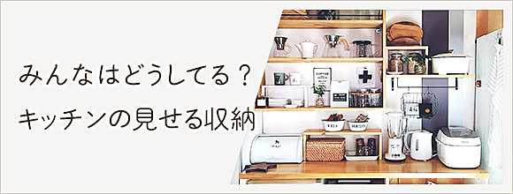 RoomClipのイベント みんなはどうしてる?キッチンの見せる収納