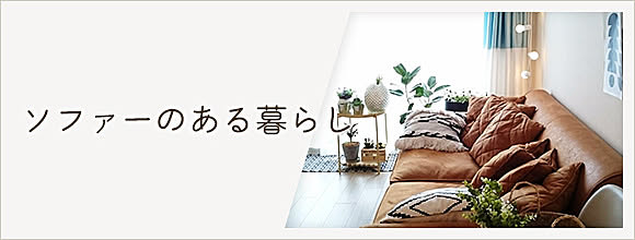RoomClipのイベント ソファーのある暮らし