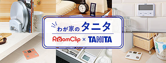 RoomClipのイベント わが家のタニタ