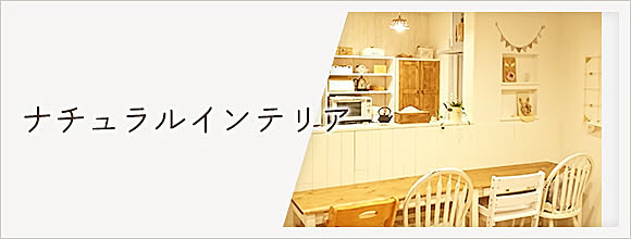 RoomClipのイベント ナチュラルインテリア