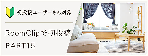RoomClipのイベント 初投稿ユーザーさん対象!RoomClipで初投稿 PART15