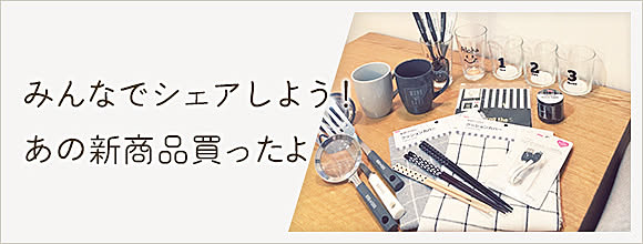 RoomClipのイベント みんなでシェアしよう!あの新商品買ったよ