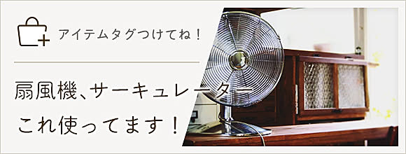 RoomClipのイベント 「アイテムタグつけてね」扇風機、サーキュレーターこれ使ってます!