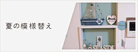 RoomClipのイベント 夏の模様替え