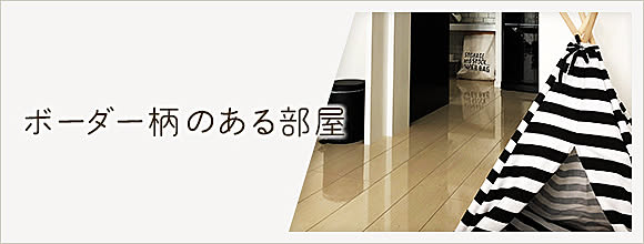 RoomClipのイベント ボーダー柄のある部屋