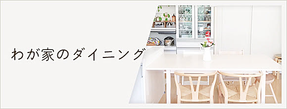 RoomClipのイベント わが家のダイニング